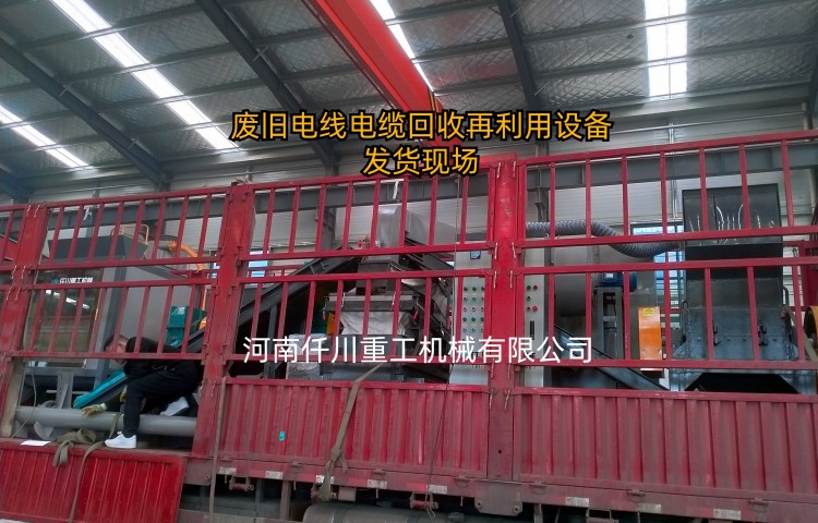 河南铜米机厂家：废旧电线电缆回收处理设备已发货